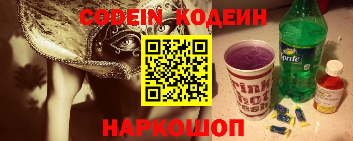 Кодеиновый сироп Lean Purple Drank Новосибирск